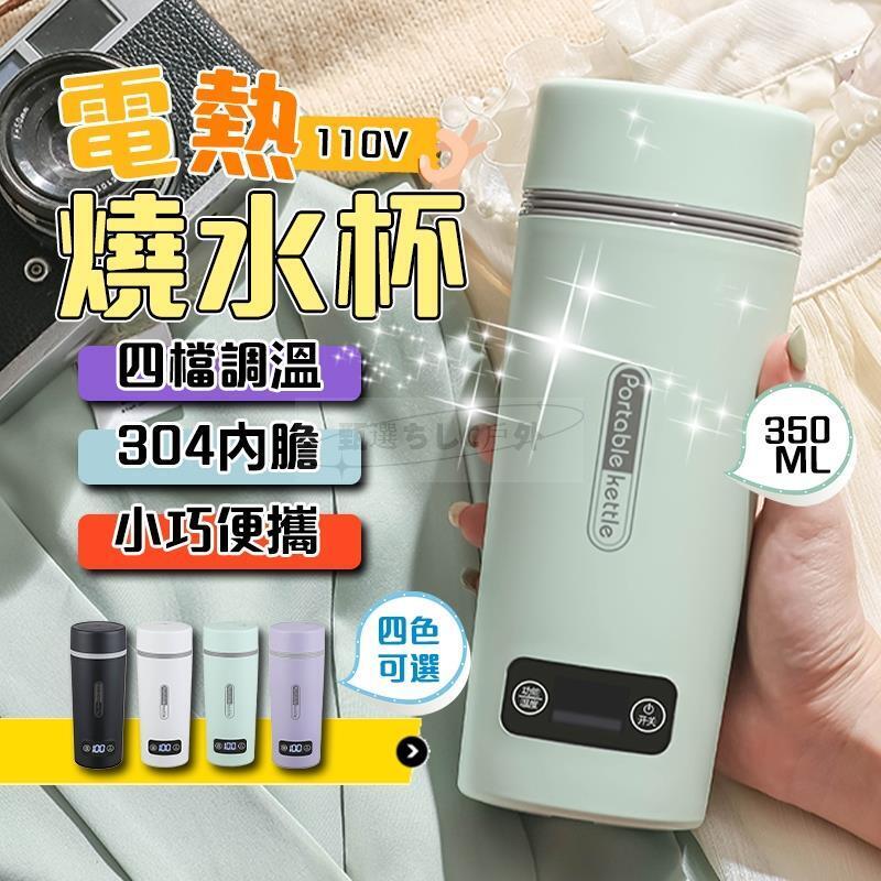【快速升溫 可燒水100℃】便攜式電熱水杯 旅行電煮杯 電熱水杯 加熱水杯 燒水壺 加熱杯 電熱杯 加熱水