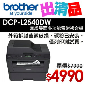 【出清品】Brother DCP-L2540DW 無線雙面多功能雷射複合機(公司貨)