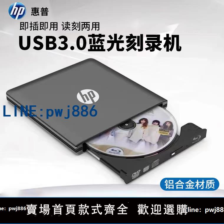 【台灣公司】惠普藍光光驅USB3.0外接藍光刻錄機DVD/CD蘋果MAC電腦通用全區 BD