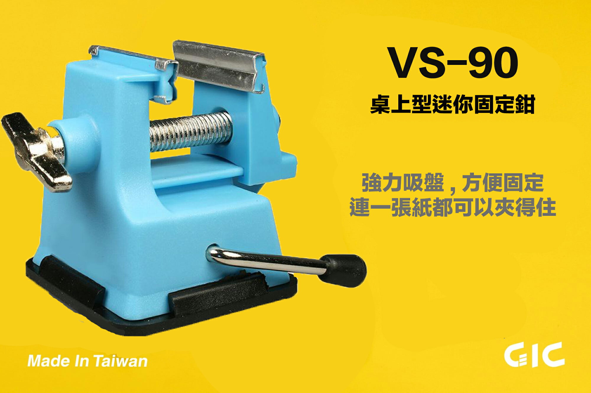 【鋼普拉】現貨 台灣製造 GIC MINI VISE VS-90 萬用固定座 模型工具 桌上型 迷你夾鉗 吸盤固定