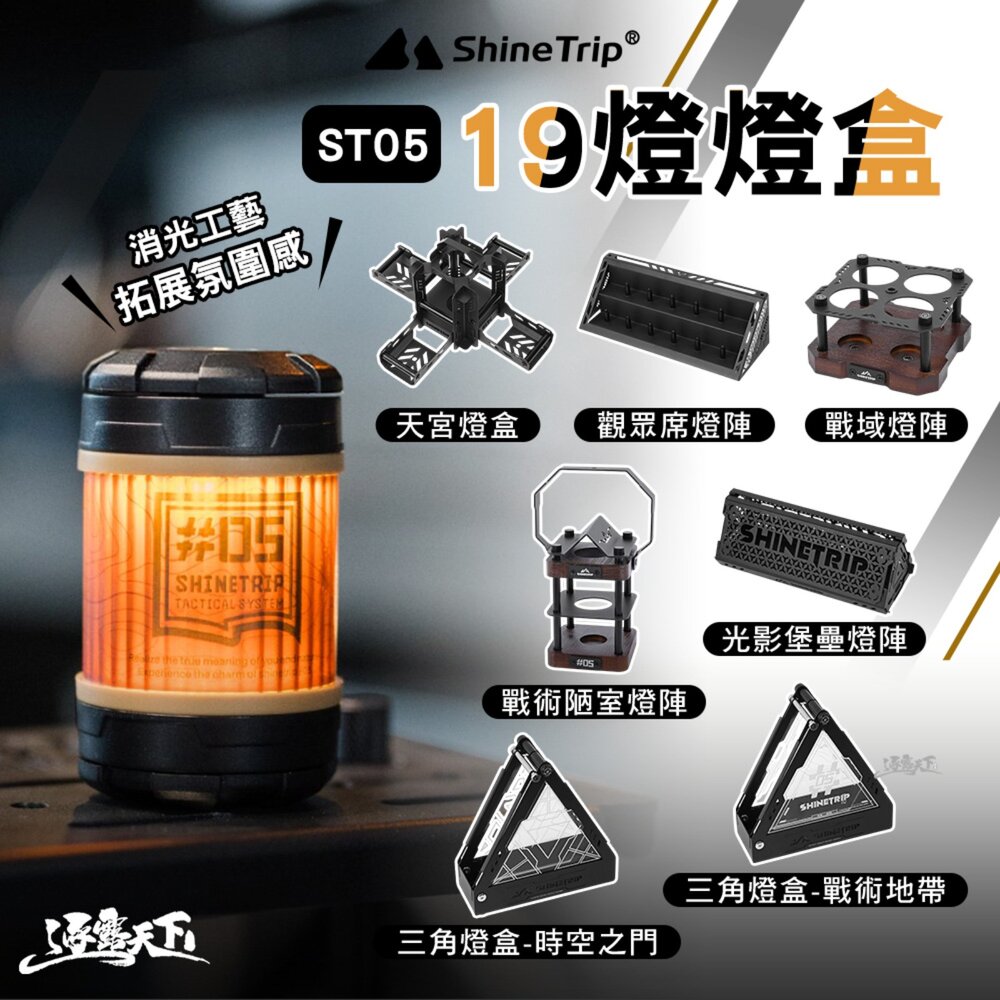 山趣 ST-05 19燈配件 19燈 燈盒 展示盒 燈 照明燈 露營燈 擺攤燈 led 野營燈 營燈 露營 逐露天下
