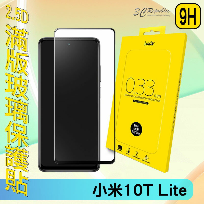 HODA 0.33mm 2.5D 9H 滿版 玻璃保護貼 玻璃貼 螢幕保護貼 小米10T Lite【299免運領券再享折扣】