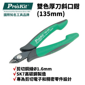 【Pro'sKit 寶工】PM-30D 雙色厚刀斜口鉗(135mm) 專為剪切電子和精密零件設計 SK7高碳鋼製造