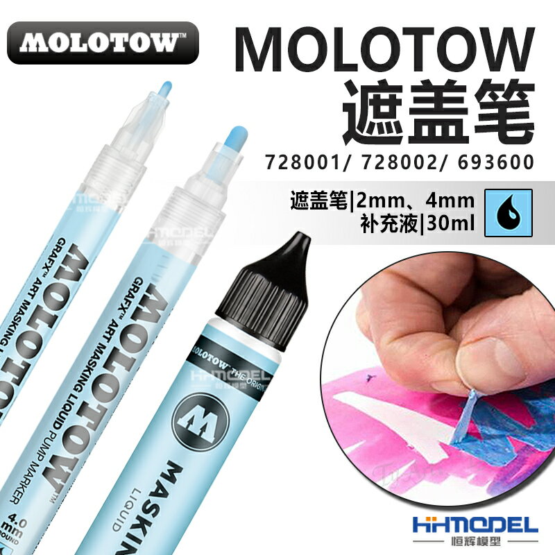 恆輝模型 MOLOTOW 728001 728002 693600藍色遮蓋筆 留白筆遮蓋液