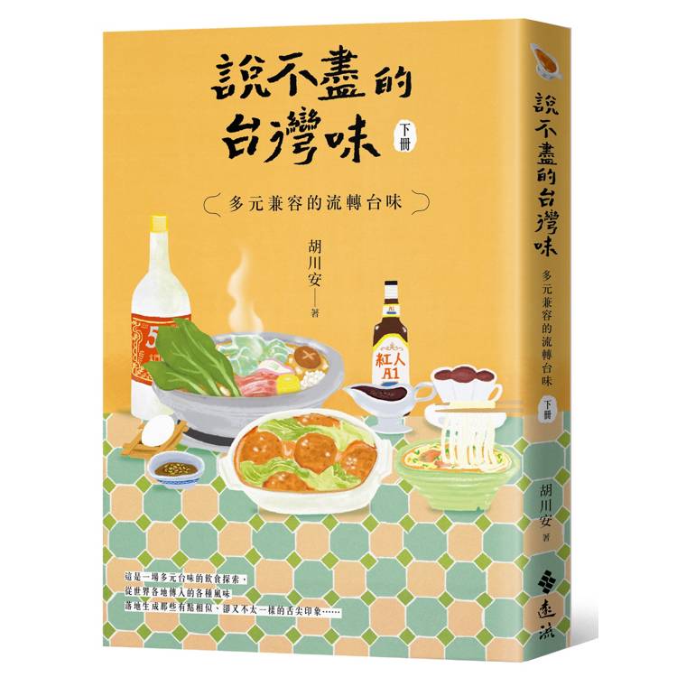 說不盡的台灣味（下冊）：多元兼容的流轉台味