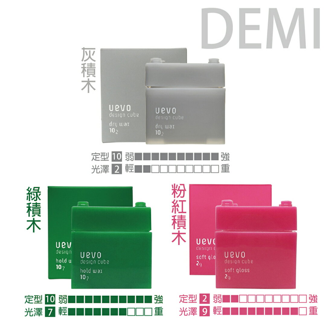 日本DEMI 提美 UEVO卵殼膜彩色造型灰積木髮蠟80g 多款可選
