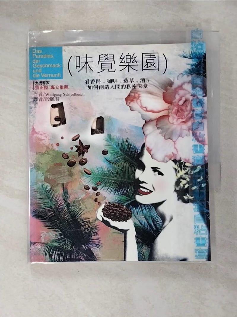 【書寶二手書T4／收藏 JWU】味覺樂園-看香料、咖啡、菸草、酒，如何創造人間的私密天堂 原價260 Wolfgang Schivelbusch, Wolfgang Schivelbusch, 殷麗君