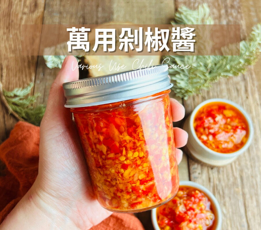 【無添加料理包】手工特製！萬用剁椒醬/180g(罐)_BC010