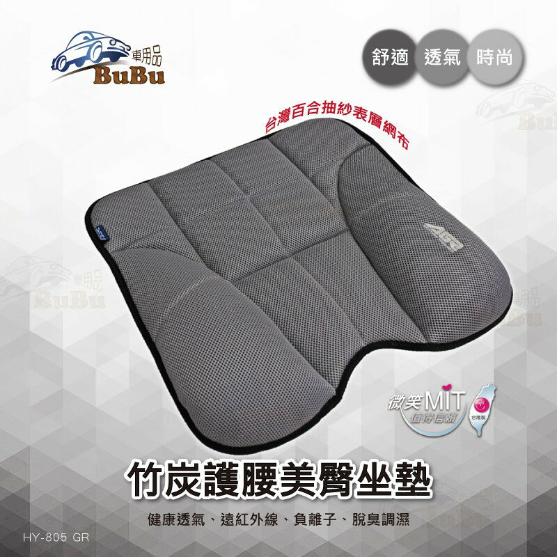 BuBu車用品【AGR竹炭記憶護腰坐墊】也可當護腰 腰靠 汽車座墊 透氣網布 吸濕排汗 臺灣製 多款車型適用 靠墊