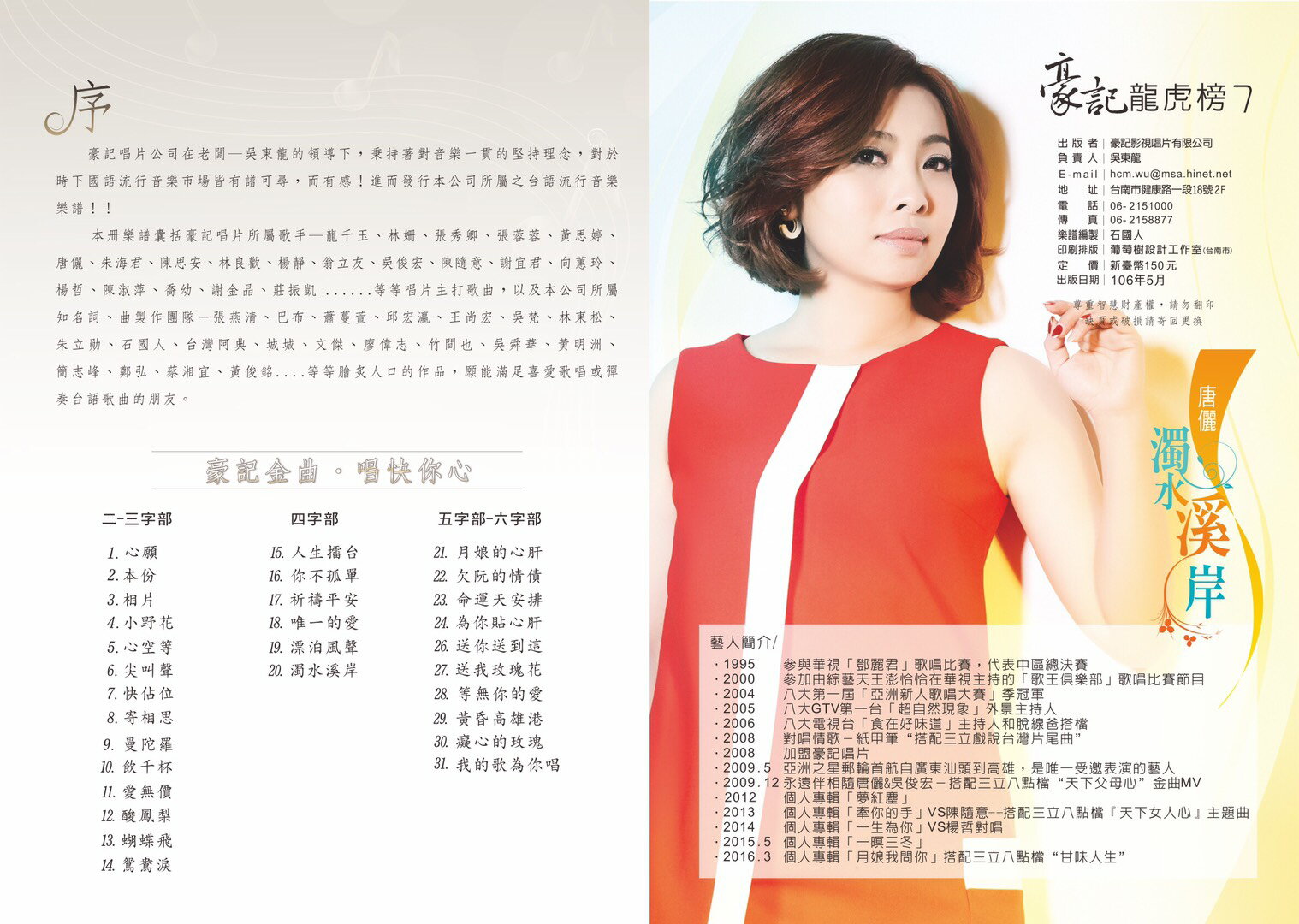 豪記龍虎榜No.7 第七冊歌譜/樂譜/簡譜/譜心頭本份相片小野花心空等尖叫聲快佔位寄相思曼陀羅飲千杯