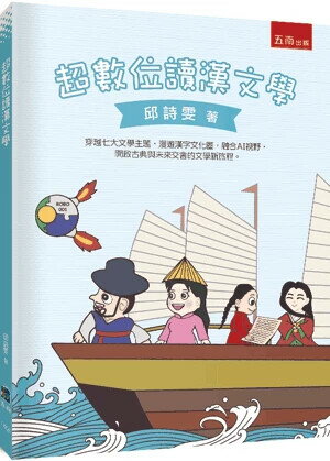 超數位讀漢文學 (1版) 邱詩雯著 2025 五南 