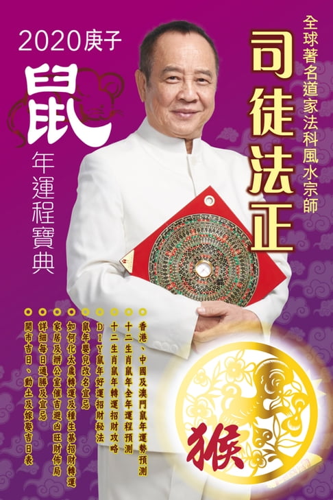 【電子書】司徒法正2020鼠年運程寶典-猴 0