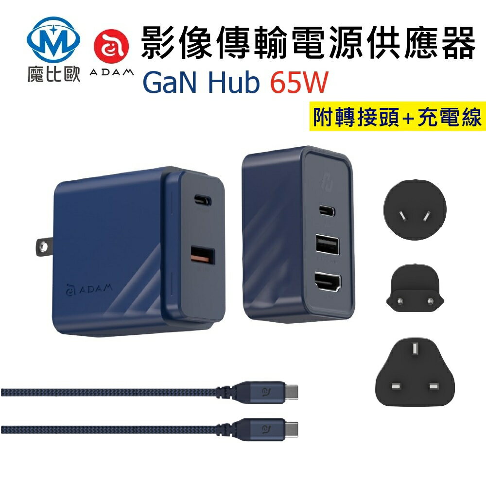 ADAM GaN Hub 65W 氮化鎵影像傳輸電源供應器 附轉接頭+USB-C充電線 Type-C 充電器 集線器