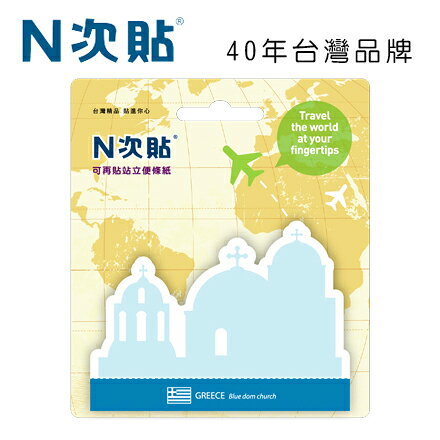 N次貼 61156 可站立可再貼便條紙，希臘 70x96mm 30張/本【APP滿額下單10%點數(單一帳號最高1000點)】10/31止