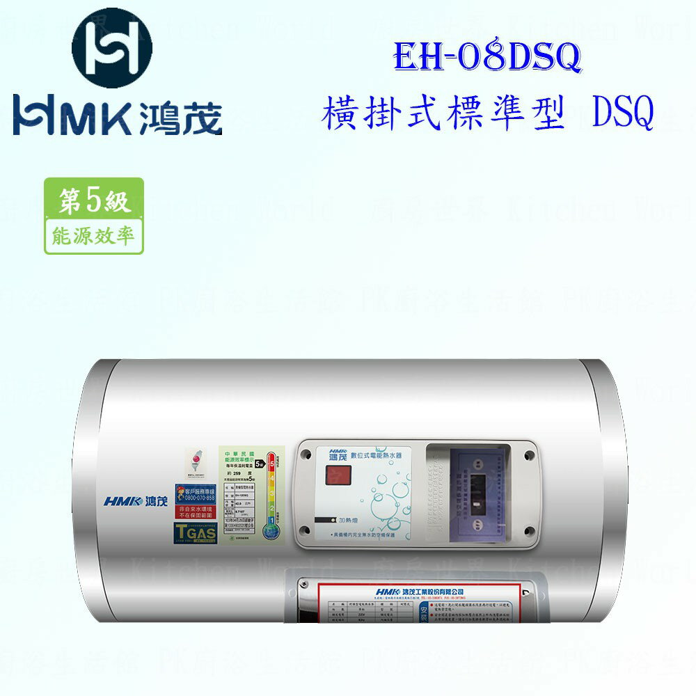 高雄 HMK鴻茂 EH-08DSQ 31L 橫掛式標準型 電熱水器 EH-08 實體店面 可刷卡【KW廚房世界】