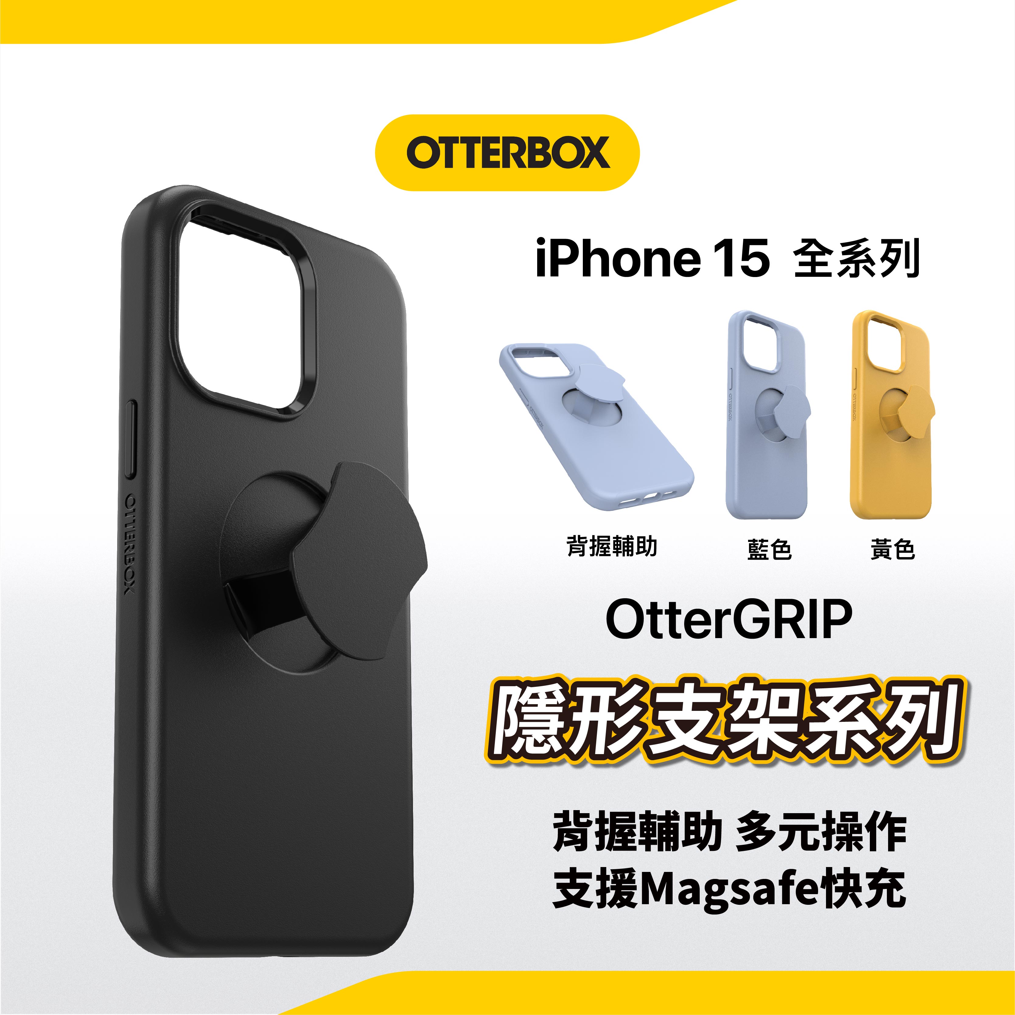 Otterbox OtterGrip iPhone 15 系列 Magsafe 隱形支架手機殼