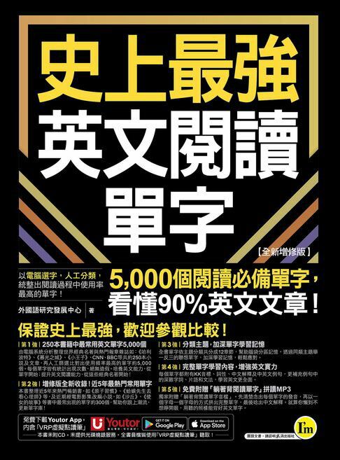 史上最強英文閱讀單字【全新增修版】【電子書】
