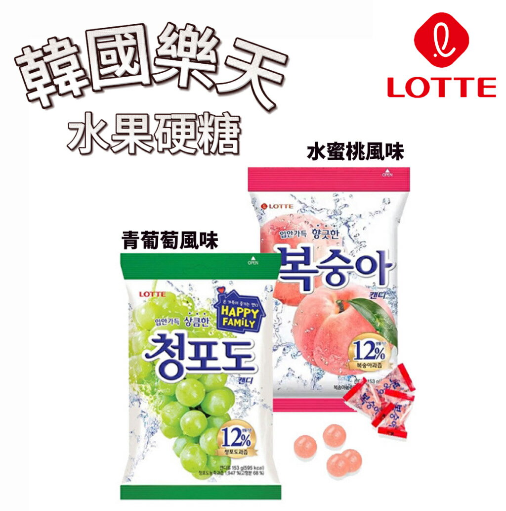 【首爾先生mrseoul】韓國LOTTE 樂天 青葡萄 / 水蜜桃風味 硬糖  153g 大包裝!!