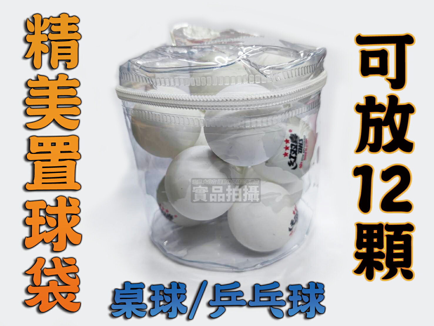 桌球 乒乓球 置球袋 置球盒 40+ 40mm 塑膠球 12顆入 攜帶方便 清晰透明 可放掛勾設計 拉鍊開關 大自在