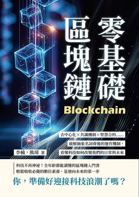 【電子書】零基礎區塊鏈：去中心化×共識機制×智慧合約……破解抽象名詞背後的運作機制，看懂科技如何改變我們的日常與未來