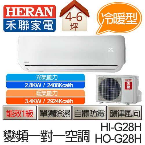 <br/><br/>  HERAN 禾聯 一對一 變頻 冷暖型 空調 HI-G28H / HO-G28H (適用坪數約4-6坪、2.8KW)<br/><br/>