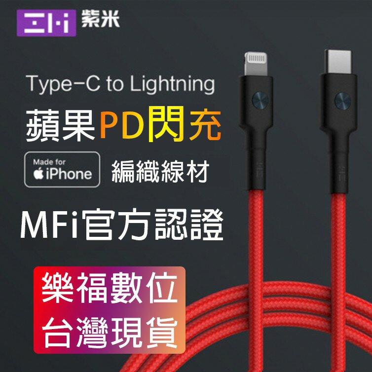紫米 ZMI IPHONE 充電線 【MFi認證】USB-C TYPE-C To lighting 編織傳輸線 C94 樂福數位
