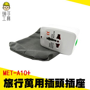 頭手工具 旅行萬用轉換插頭插座附雙孔USB 出國必備 歐規 英規 美規 轉接頭 MET-A10+