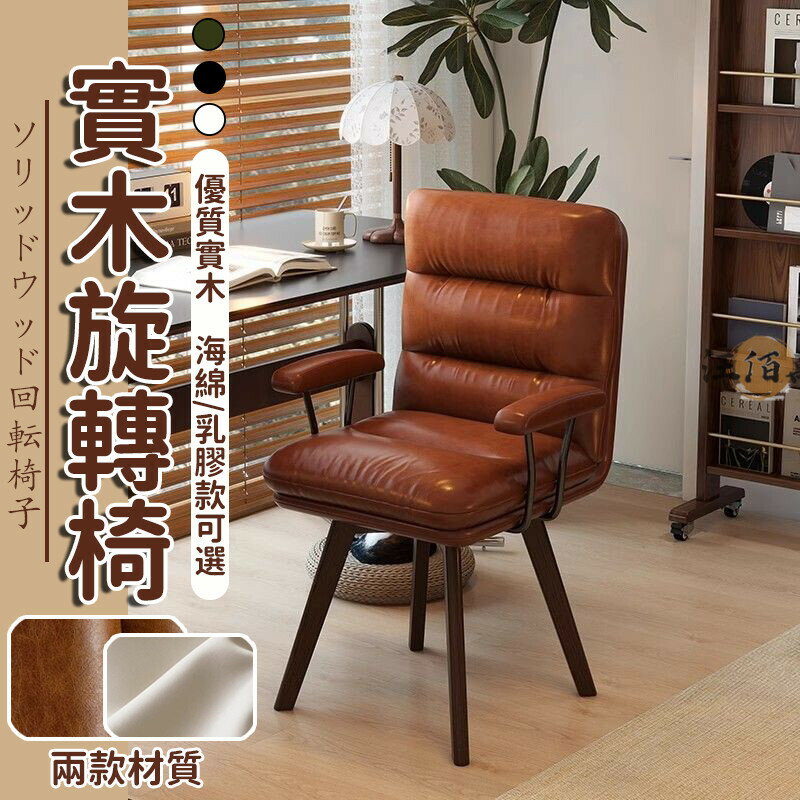【宅配免運】電腦椅 旋轉椅 實木椅 軟包椅 久坐椅 復古椅 書房椅 書桌椅 臥室椅 靠背椅 休閒椅 扶手椅 化妝椅 DH