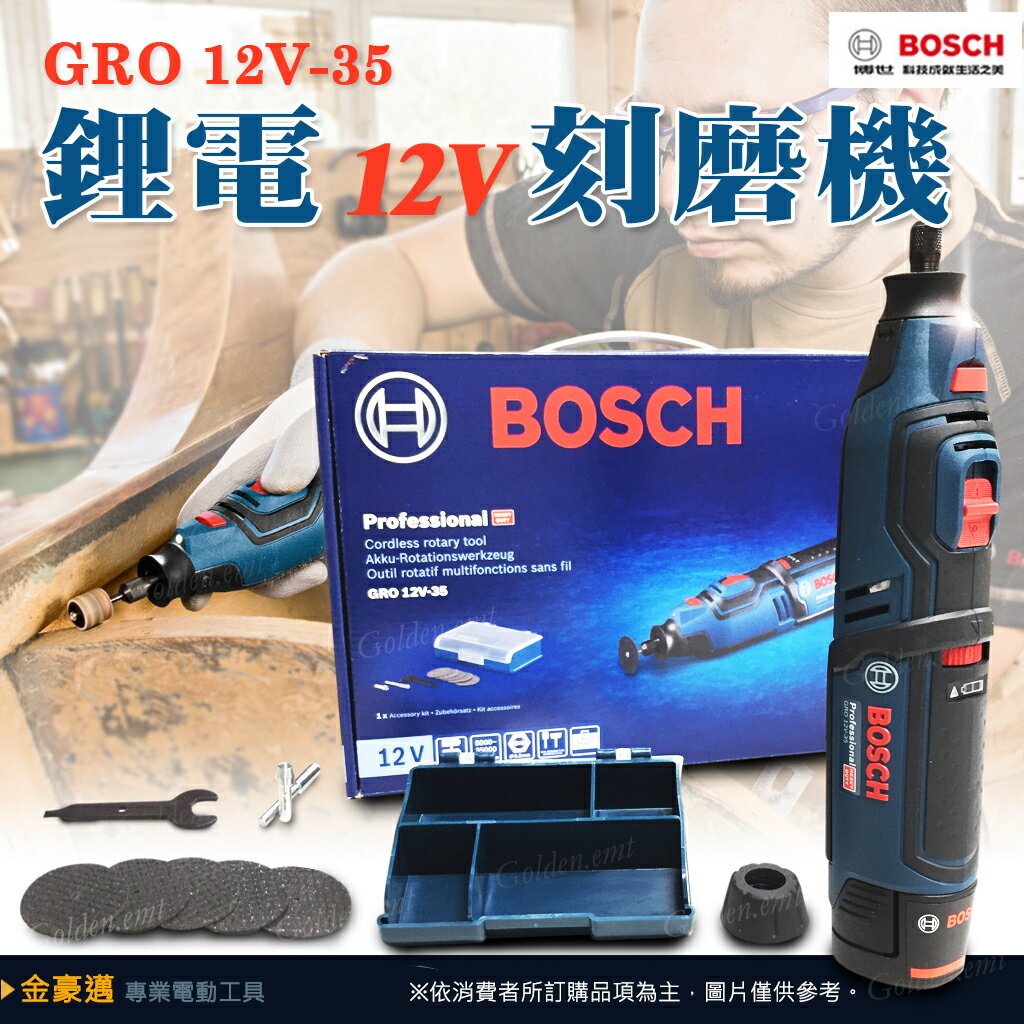 博世 BOSCH GRO12V-35 贈手工海綿砂紙 數量有限 贈完為止 GRO 12V-35 鋰電刻磨機 保固一年 - 原廠保固