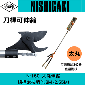 日本NISHIGAKI 西垣工業螃蟹牌N-160太丸伸縮刀桿可伸縮樹剪(有附背帶)