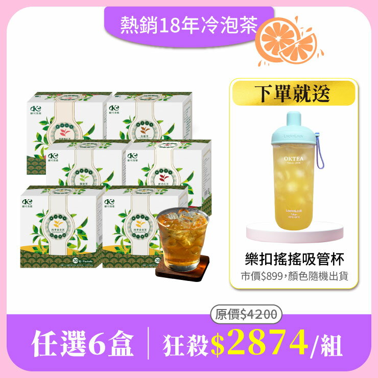 【冷泡茶任選6盒組】免費送：樂扣樂扣 嚼對搖搖吸管杯700mlx1(市價$899．顏色隨機出貨)