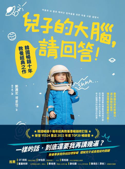 兒子的大腦，請回答!：韓國暢銷十年教養經典之作【電子書】