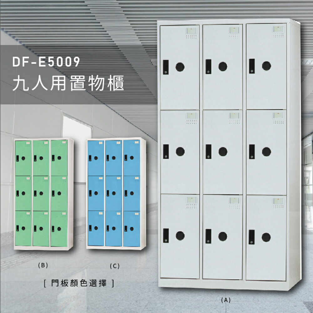 【100%台灣製】大富DF-E5009多用途置物櫃 衣櫃 員工櫃 置物櫃 收納置物櫃 游泳池 更衣室