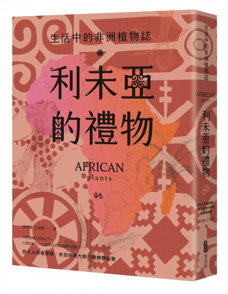 利未亞的禮物—生活中的非洲植物誌：給大人的植物學，來自非洲大陸的植物學啟蒙【城邦讀書花園】