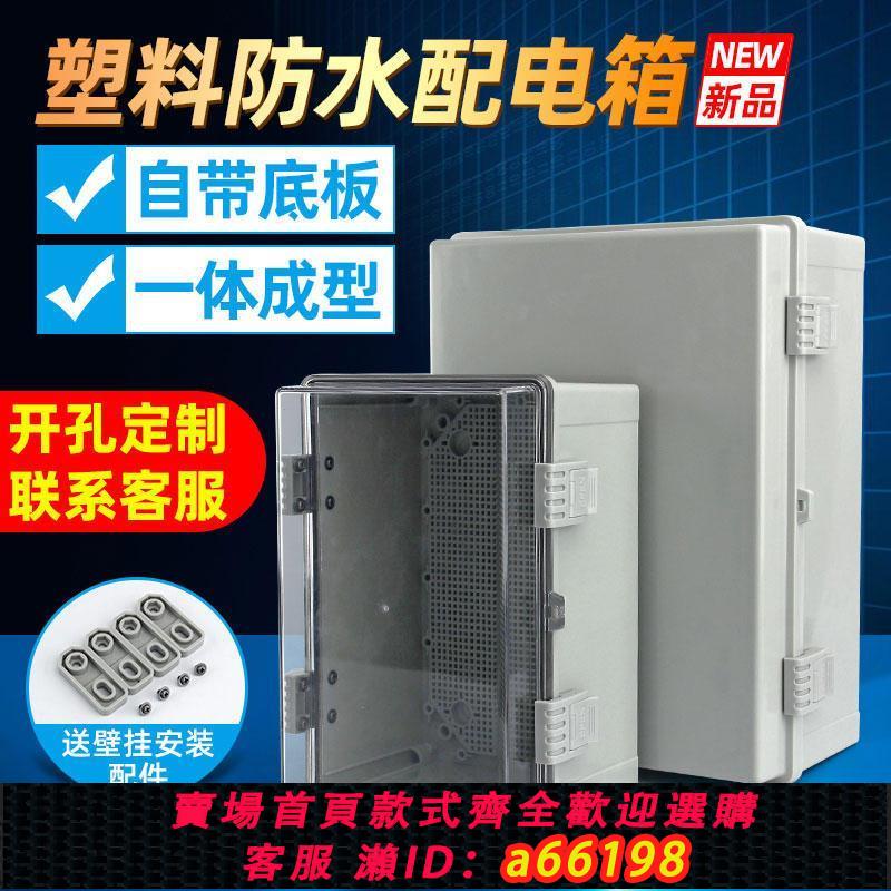 【臺灣公司 可開發票】塑膠配電箱工程戶外透明防水盒防水配電箱防塵基業箱防雨防水電箱