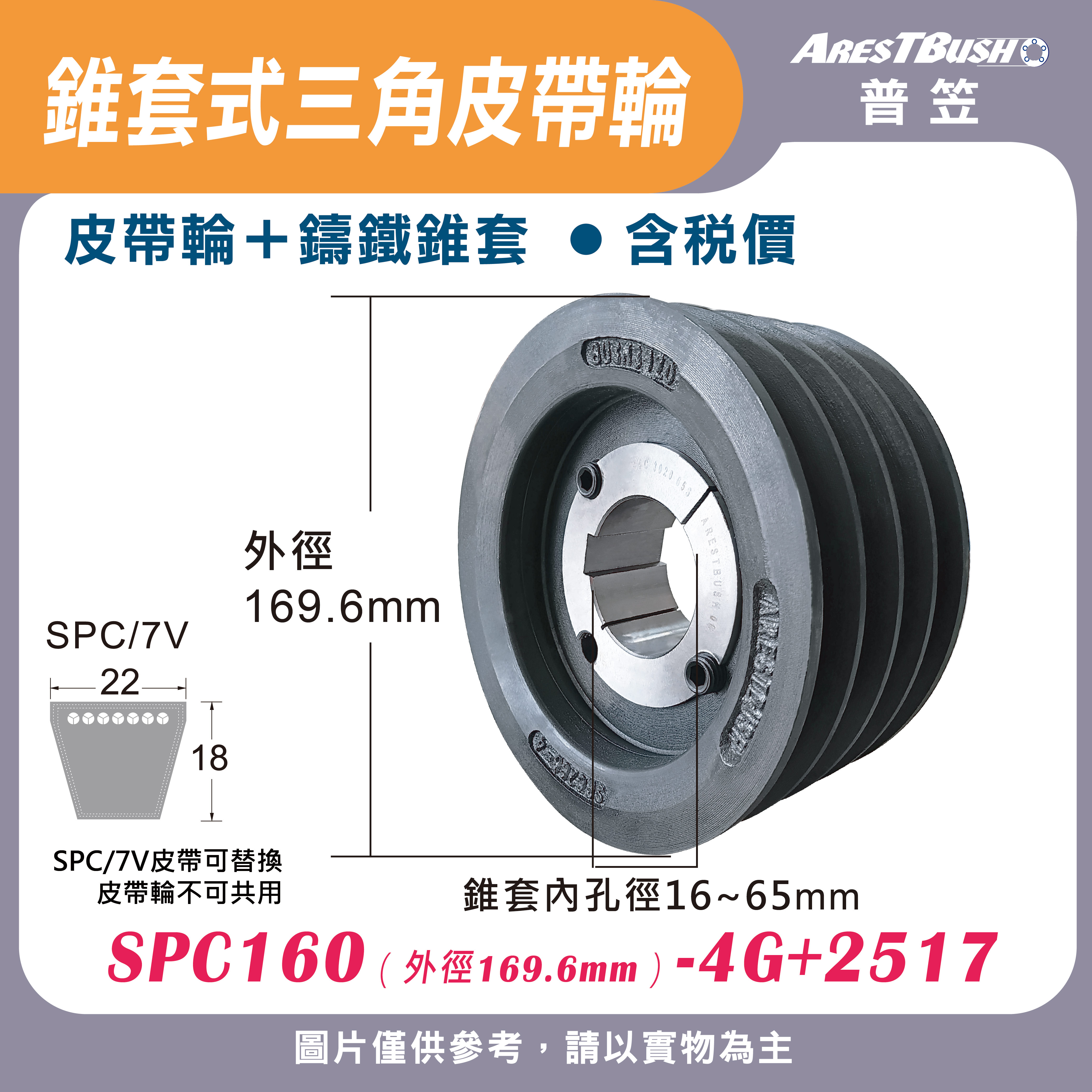 錐套式皮帶輪組 SPC160 4G 0
