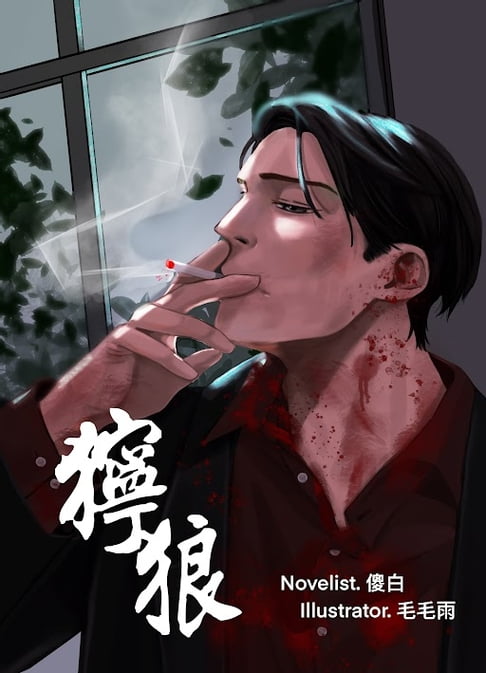 【電子書】獰狼（全一冊）