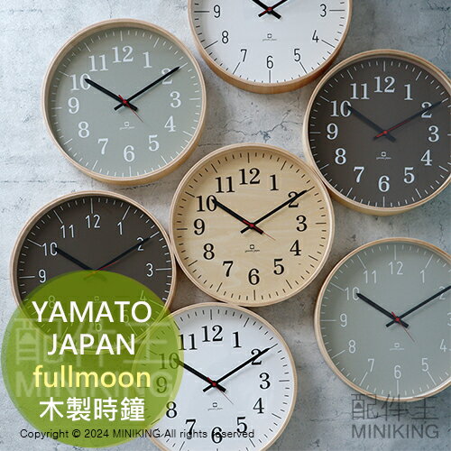 日本代購 YAMATO 日本製 fullmoon 壁掛 時鐘 掛鐘 壁鐘 連續秒針 靜音時鐘 木頭 木製 工藝