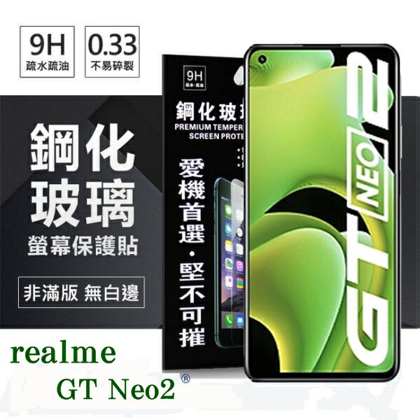 99免運 現貨 螢幕保護貼 realme GT Neo2 5G 超強防爆鋼化玻璃保護貼 (非滿版) 螢幕保護貼 9H 0.33mm【愛瘋潮】