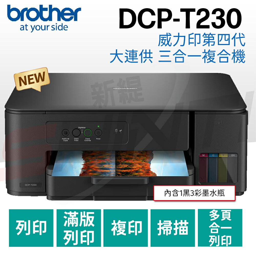 brother DCP-T230 威力印第四代大連供 三合一複合機(列印/影印/掃描)