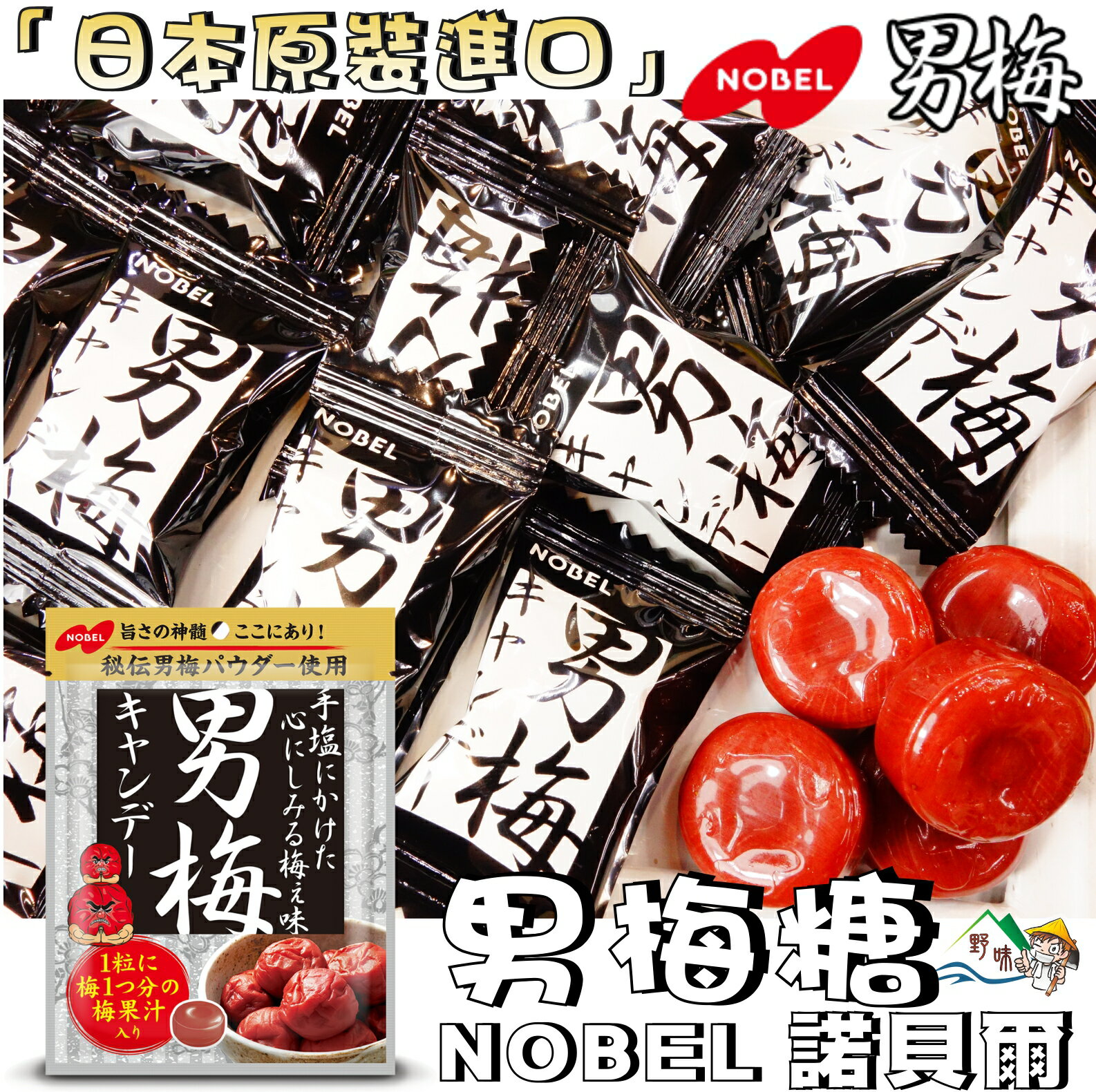 【野味食品】諾貝爾 男梅糖(80g/包，日本原裝，桃園實體店面出貨)#梅子硬糖#梅子糖#男梅硬糖#諾貝爾#NOBEL