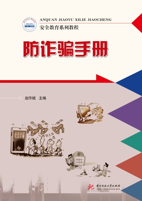 【電子書】防诈骗手册 0