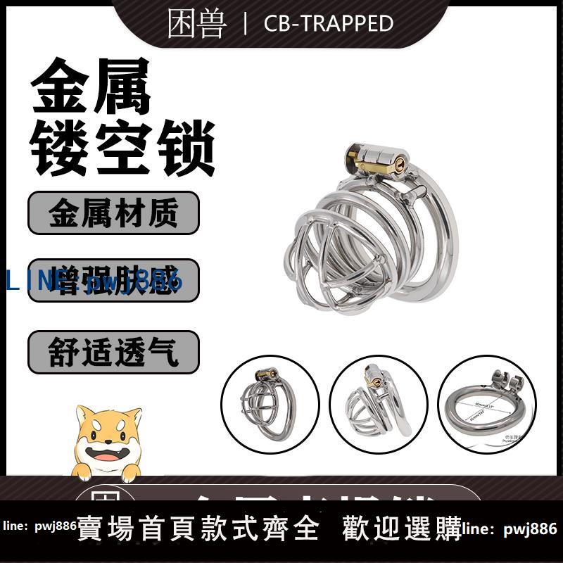 【物美價廉】【困獸】不銹鋼貞操鎖禁欲調教貞潔外出sm情趣調教偽娘jj鳥籠cb鎖