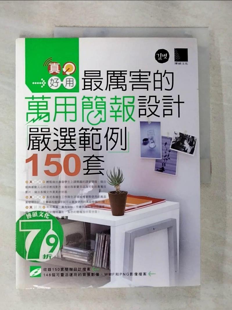 【書寶二手書T8／電腦 EFT】真好用!最厲害的萬用簡報設計嚴選範例150套 李仲求