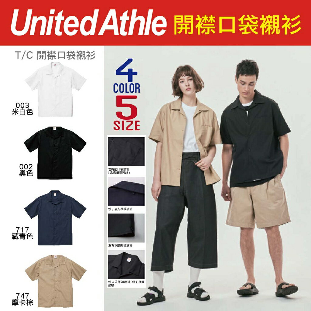 日本United Athle│T/C開襟口袋襯衫│口袋襯衫│3175901│