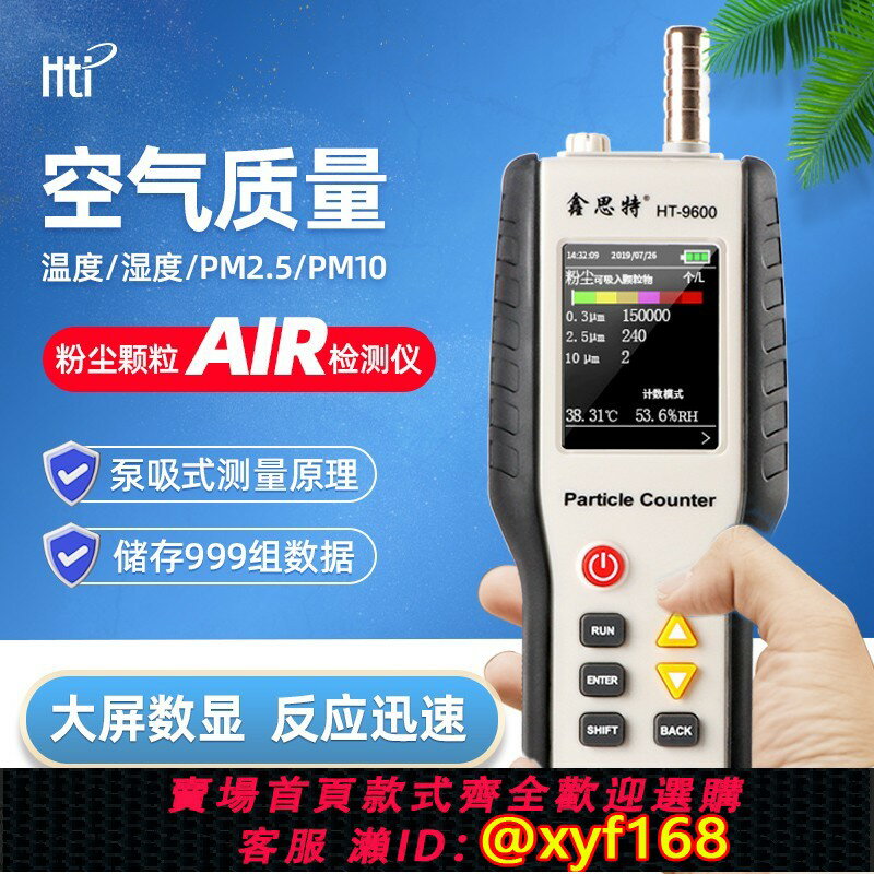 {臺灣公司貨 可打統編}鑫思特HT-9600粉塵濃度檢測儀空氣質量pm2.5鐳射塵埃粒子計數器