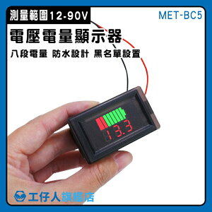 【工仔人】電瓶電壓 數位顯示 電瓶電量顯示器 MET- BC5 庫侖計 蓄電池電量 電量顯示器 電壓電量顯示器