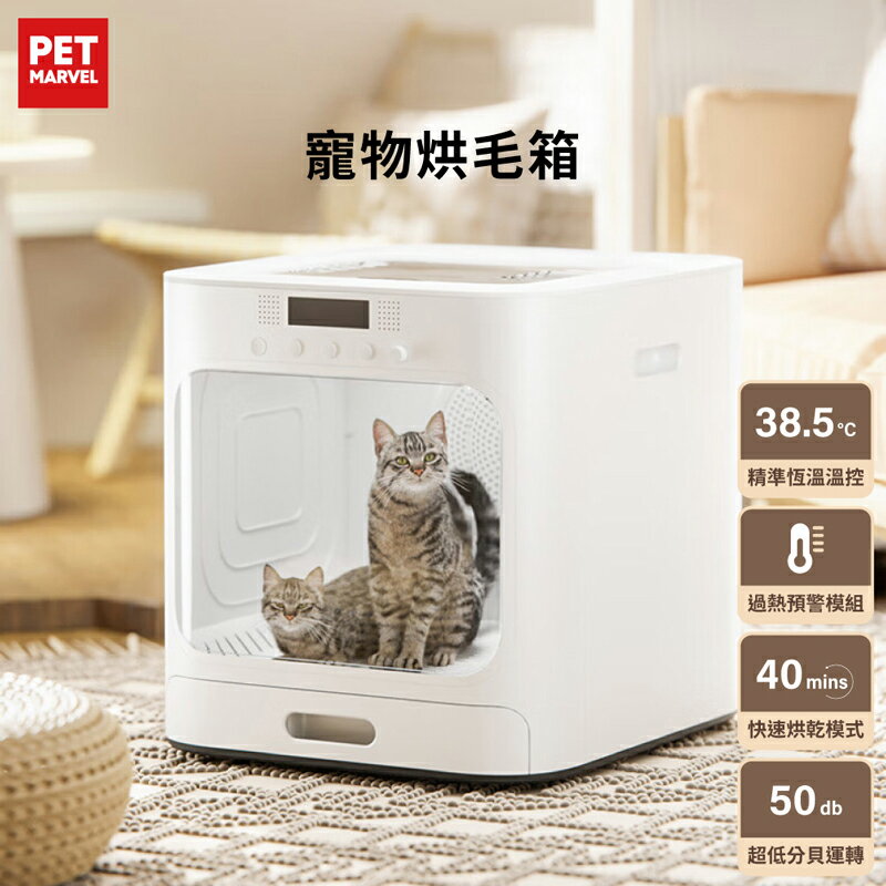 臺灣現貨【Pet Marvel】60L大空間 寵物吹風吹毛烘乾箱 烘毛機 烘毛箱