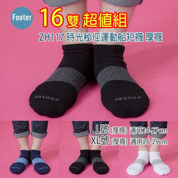 [開發票] Footer ZH117 L號 XL號(厚襪) 時光秘徑運動船短襪 16雙超值組 ;除臭襪;蝴蝶魚戶外