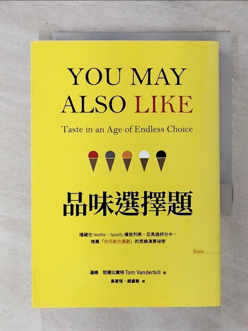 【書寶二手書T1／心理 ANL】品味選擇題：隱藏在Netflix、Spotify播放列表、亞馬遜評分中 湯姆‧範德比爾特